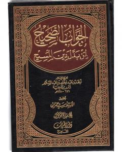 El-Cevabü's-Sahih li-Men Beddele Dine'l-Mesih 2 Cilt