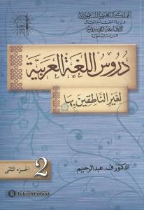Durusül Lügatül Arabiyye 2 .Cilt
