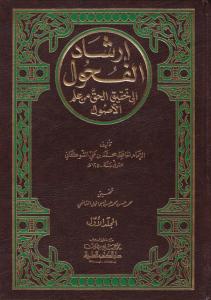 İrşadül Fuhul ila Tahkikil Hak min İlmil Usul 2 Cilt