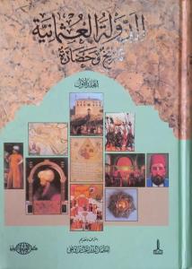 Osmanlı Devleti Ve medeniyeti Tarihi 2 Cilt Arapça