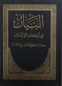 El Beyan Fi Erkanil İman Arapça Akaid Kitabı