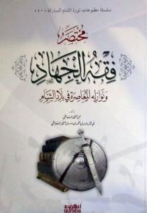 Muhtasar Fıkhul Cihad (Arapça)