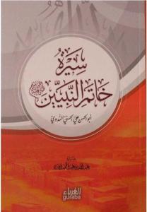 Siretu Hatemin Nebiyyin Ciltli Kapak