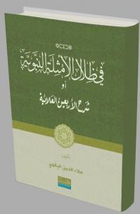 Fizilal el-Emsiletü'l el-Nebeviye