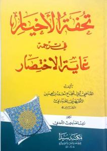 Tuhfetul Ehyar Fî Tercümetu Ğayetul İhtisar