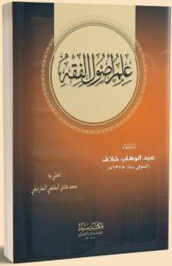 İlmi usulu fıkıh (Halaf)