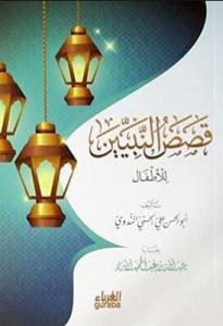 Kısasun Nebiyyin Arapça Roman Boy Karton Kapak