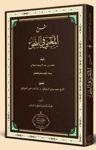 Şerhul muğni fi nahvi