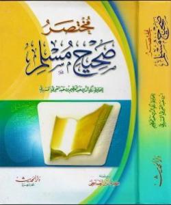 Muhtasaru sahihi Müslim, Tek Cilt, Arapça