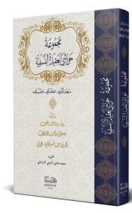 Mecmuet Havaşi el-Akideti en-Nesefiyeti