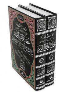 El-A'mâlü'l Kâmile (2 Cilt, Arapça)