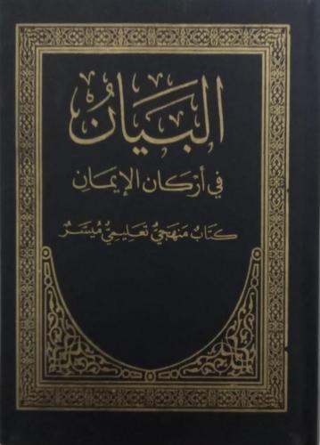 El Beyan Fi Erkanil İman Arapça Akaid Kitabı | benlikitap.com