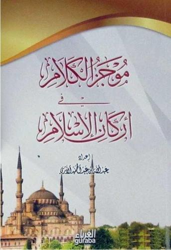 İslamın Şartları (Arapça) | benlikitap.com