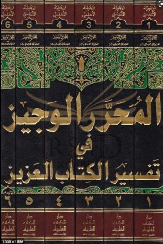 El-Muharrerü'l-Veciz fi Tefsiri'l Kitabi'l Aziz 1/6 | benlikitap.com