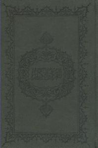 Kur'an-ı Kerim (Hafız Boy) Bilgisayar Hatlı (Ciltli-Kuşe)