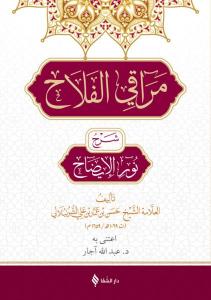 Merakıl Felah Şerhu Nurul İzah (Arapça) Merakıl Felah Şerhu Nurul İzah (Arapça)