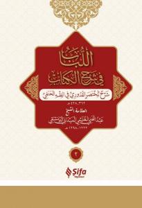 Muhtasar-ı Kuduri Şerhi - Lübab (Arapça) (Ciltli) (2 Cilt Takım) Muhtasar-ı Kuduri Şerhi - Lübab (Arapça) (Ciltli) (2 Cilt Takım)