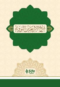 Şerhul-Erbain (40 Hadis) Şerhul-Erbain (40 Hadis)