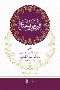 Telhisü'l-Miftah (Arapça) (Ciltli)