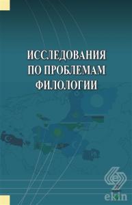 İssledovaniya Po Problemam Filologii