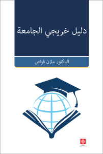 Mezunların Kılavuzu ( Arapça Dilde ) Mazen Kavvas