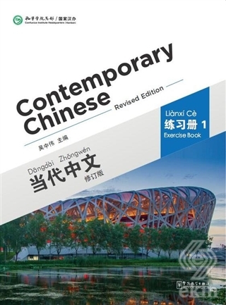 Contemporary Chinese 1 Exercise Book (revised)