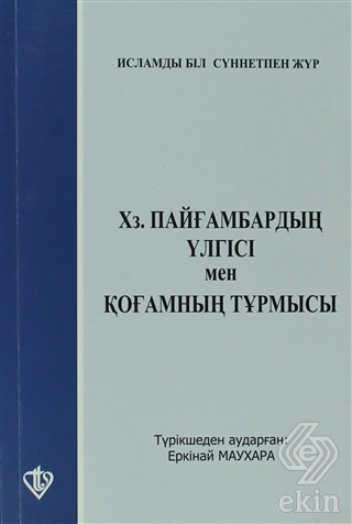 Hz. Peygamberin Örnekliği ve İslam\'ın Sosyal Dayan