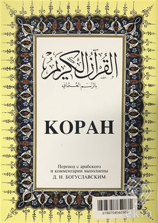 Kopah Rusça Kuran-ı Kerim ve Tercümesi (Ciltli, İp