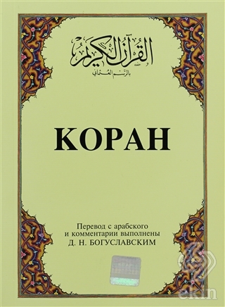 Kopah Rusça Kuran-ı Kerim ve Tercümesi (Karton Kap