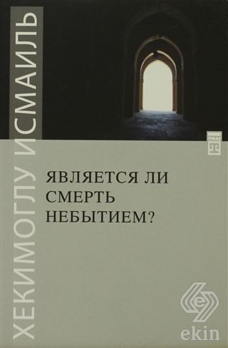 Ölüm Yokluk Mudur? (Rusça)