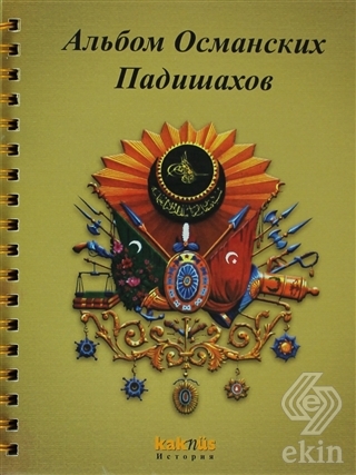 Osmanlı Padişahları Albümü (Rusça)