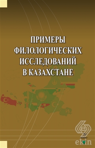 Primerı Filologiçehkih İssledovaniy v Kazahstane