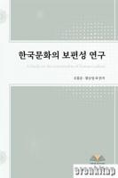 A Study on the Universality of Korean Culture