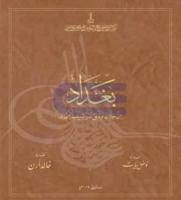 بغداد من خلال وثائق الأرشيف العثماني ( BAGHDAD in the light of Ottoman Archive Documents