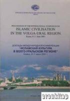 Proceedings of International Symposium on Islamic Civilisation in Volga - Ural Region Kazan, 8 - 11 June 2001