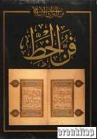 من التراث الإسلامي فن الخط ( ( The Art of Calligraphy in Islamic Heritage ) ( Arabic Edition