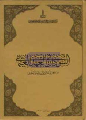 Osanlı Belgelerinde Sudan (Arapça) السودان في العهد العثماني من خلال ا