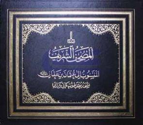 Al - Mushaf al - Sharif ( The facsimile edition of the copy of the Holy Quran attributed to the time of Caliph Othman ) Al - Mushaf al - Sharif : al - mansub ila Uthman b. Affan, nuskha al - Mashhad al - Husayni bi al - Qahira