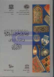 زخارف الحرف اليدوية في العالم الإسلامي Arabesque in the Crafts of the Muslim World