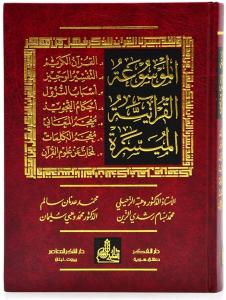 El Mevsuatül Kuraniyyetil Müyessera - الموسوعة القرآنية الميسرة El Mevsuatül Kuraniyyetil Müyessera - الموسوعة القرآنية الميسرة