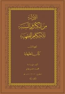 Fıkıh Hükümlerinin Kitap ve Sünnet'ten Delilleri Taharet ARAPÇA Fıkıh Hükümlerinin Kitap ve Sünnet'ten Delilleri Taharet ARAPÇA