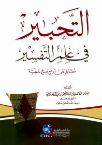 Et Tahbir fi İlmit Tefsir  - التحبير في علم التفسير Et Tahbir fi İlmit Tefsir  - التحبير في علم التفسير