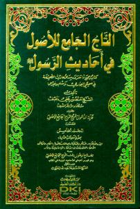 Et Tacül Cami lil Usul fi Ehadisir Resul 5 Cilt -التاج الجامع للأصول في أحاديث الرسول ﷺ كتاب يجمع ما تفرق من الأحاديث الصحيحة في صحيحي البخاري ومسلم وغيرهما