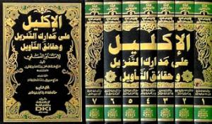 El İklil ala Medarikit Tenzil ve Hakaikit Tevil lil İmam En Nesefi 7 Cilt Takım - الإكليل على مدارك التنزيل وحقائق التأويل للإمام النسفي