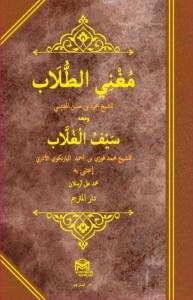 Muğnil Tullab Mea Seyful Ğullab - مغني الطلاب Muğnil Tullab Mea Seyful Ğullab - مغني الطلاب
