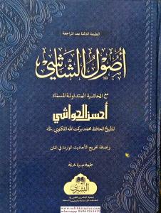 Usulüş Şaşi maa Ahsenil Hevaşi أصول الشاشي Usulüş Şaşi maa Ahsenil Hevaşi أصول الشاشي