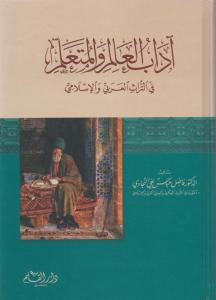 Adabül Alim vel Müteallim fit Türasil Arabi vel İslami - آداب العالم والمتعلم في التراث العربي والإسلامي