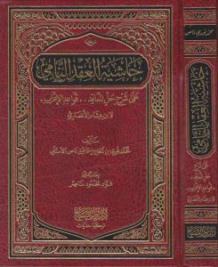 Haşiyetü el Akdin Nami | حاشية العقد النامي Haşiyetü el Akdin Nami | حاشية العقد النامي