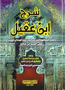 Şerhu İbn Akil 2 Cilt Tek Kitap  - شرح ابن عقيل Şerhu İbn Akil 2 Cilt Tek Kitap  - شرح ابن عقيل