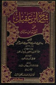 Şerhu İbn Akil 4 Cilt 2 Kitap - شرح ابن عقيل Şerhu İbn Akil 4 Cilt 2 Kitap - شرح ابن عقيل